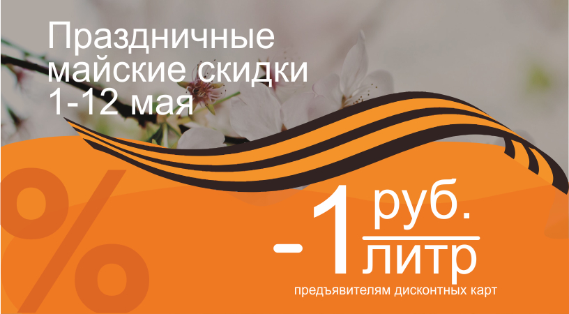 Праздничные майские скидки - 1 рубль/литр по дисконтной карте BNP.