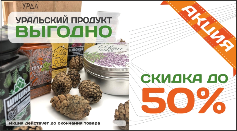 Уральский продукт со скидкой до 50% (мёд, варенье, иван-чай)