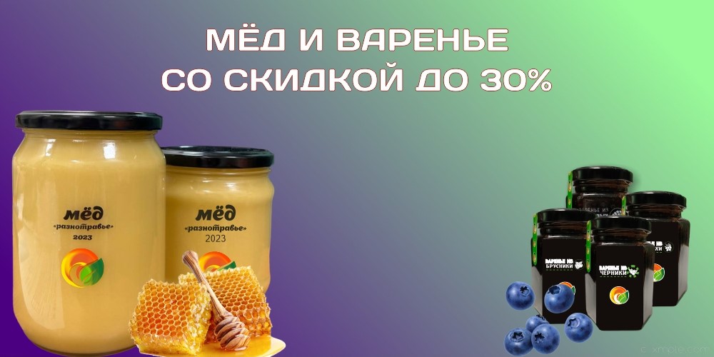 Мёд и варенье со скидкой 30%